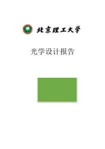光学设计报告-北京理工大学