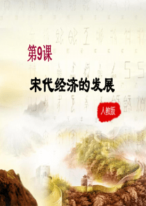 第9课-《宋代经济的发展》