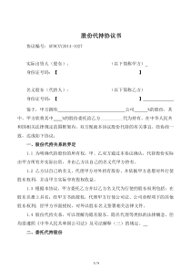 创业公司股份代持协议(业内知名金融律师起草)