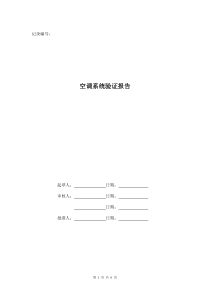 空调系统验证报告