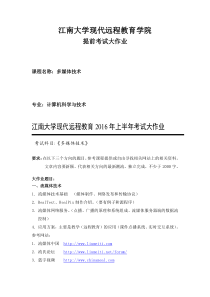 江南大学现代远程教育学院(多媒体技术)提前考试大作业汇总
