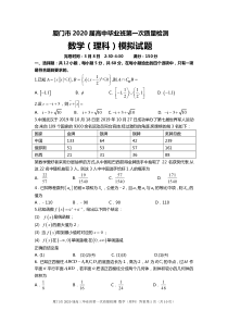 厦门市2020届高三市质检理科数学模拟试题