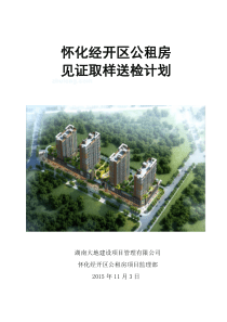 房建工程见证取样送检计划