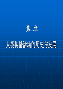 2人类传播活动的历史与发展
