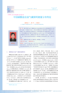 中国碳酸盐岩油气藏探明储量分布特征
