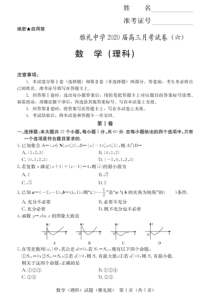 【炎德联考】雅礼中学2020届高三月考(六)理科数学试题试卷(1)