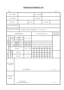 换填检验批质量检验记录