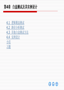 第4章--白盒测试及其实例设计