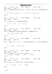 高二数学选修2-1椭圆分层练习题及答案--教师版