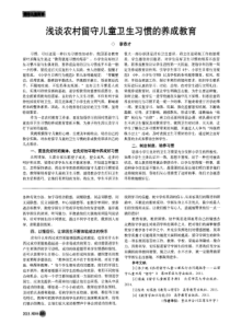 浅谈农村留守儿童卫生习惯的养成教育