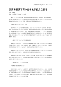 新高考背景下高中化学教学的几点思考