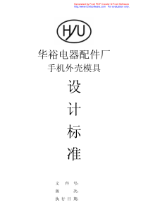 手机外壳模具设计标准-总结