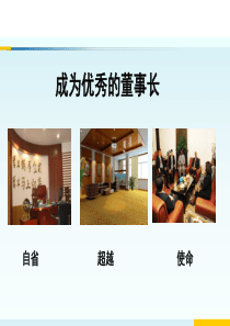 成为优秀的董事长