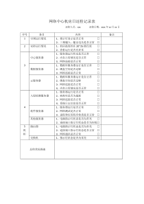 网络中心机房日巡检记录表