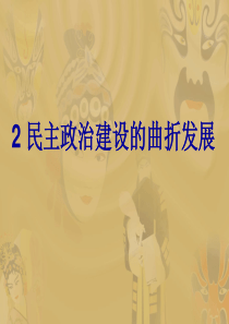 2民主政治建设的曲折发展