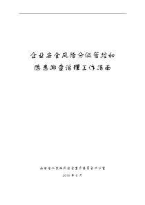 山西省企业安全风险分级管控和隐患排查治理工作指南