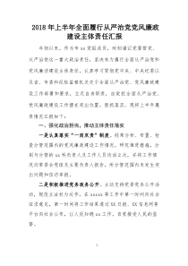 2018年上半年全面履行从严治党党风廉政建设主体责任汇报