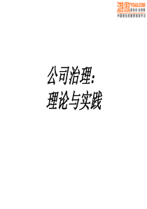 公司治理理论与实践