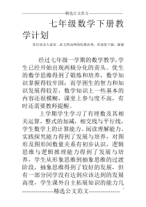 七年级数学下册教学计划