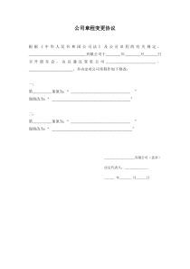 公司章程变更协议