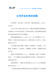 公司开业庆典讲话稿