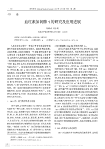 血红素加氧酶-1的研究及应用进展-陆献成