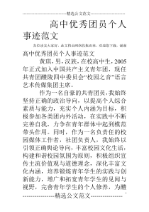高中优秀团员个人事迹范文