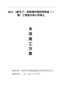 房心回填施工方案