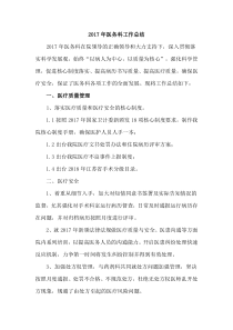 2017年医务科工作总结及2018年工作计划
