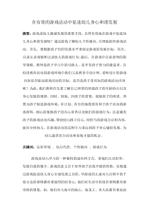 在有效的游戏活动中促进幼儿身心和谐发展