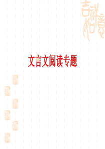 高考文言文的阅读专题复习课件正式完美版