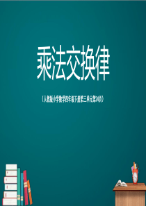 四年级下册-第3单元-第5课-乘法交换律