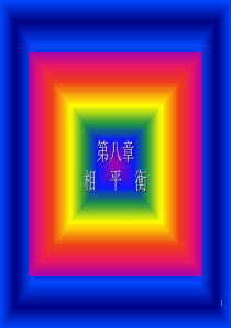 相律物质相平衡的基本规律(精)