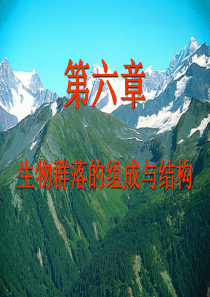 第六章-生物群落的组成与结构