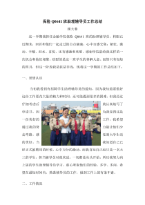 保险q0641班助理辅导员工作总结