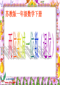 苏教版数学一年级下册《两位数减一位数(退位)》PPT课件