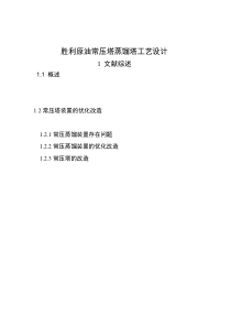 胜利原油常压塔工艺设计