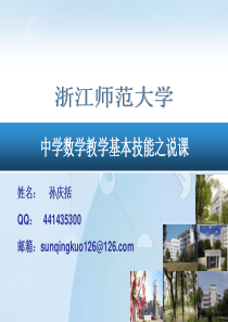 名师课件-中学数学说课