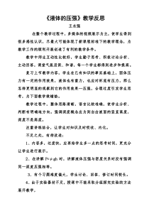 《液体的压强》教学反思