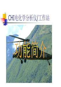 CHI电化学工作站详细教程