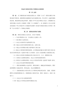 招金矿业公司董事会议规则