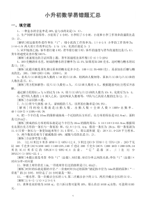 小学数学小升初易错题汇总（填空选择判断解决问题）