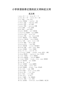 小学英语容易记混的反义词和近义词