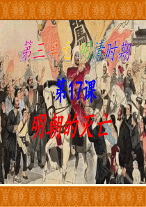 17课-明朝的灭亡-课件-(共23张PPT)