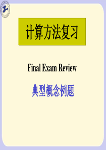 数值分析计算方法复习(典型例题)