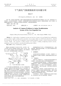 干气液化气胺液脱硫常见问题分析