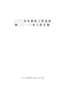 二九年科技工作总结