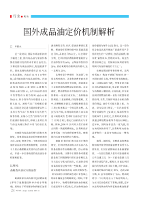 国外成品油定价机制解析