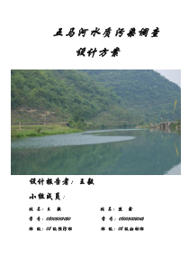 五马河水质污染调查设计方案(王毅)