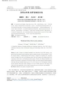 宽带法布里-珀罗谐振腔天线-冀璐阳-傅光-张志亚-龚书喜